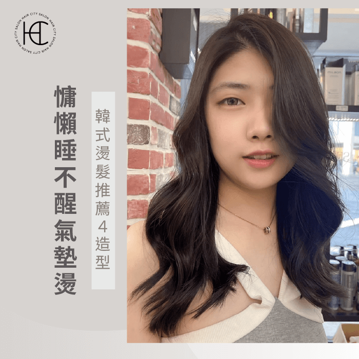 韓式線型燙-2022韓系捲髮