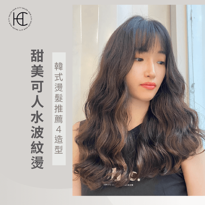韓式水波紋燙-2022韓系捲髮