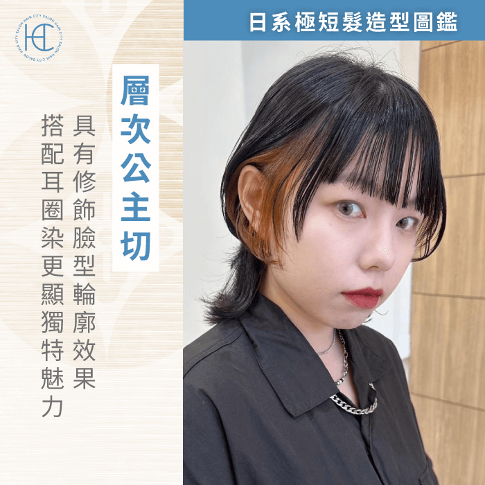 日系極短髮女層次公主切-日系極短髮女