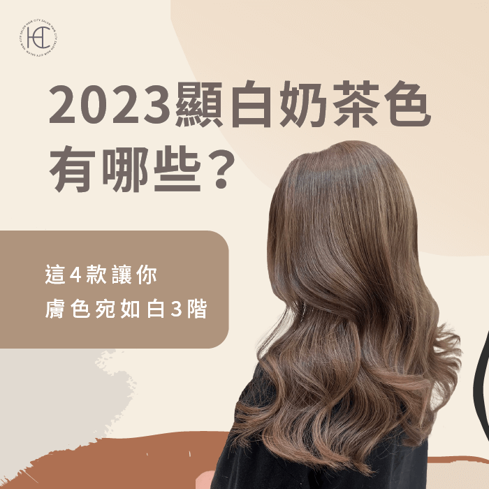 2023顯白奶茶色-2023顯白髮色