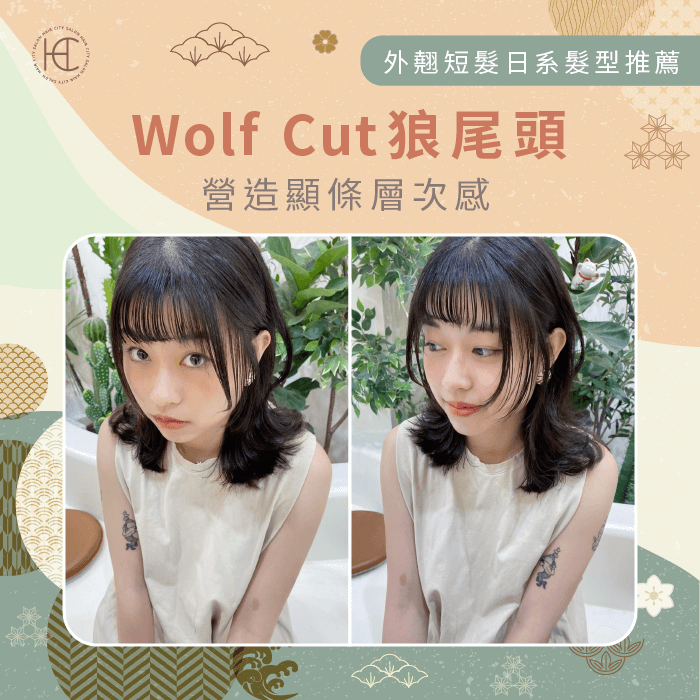 Wolf Cut狼尾頭-外翹短髮日系