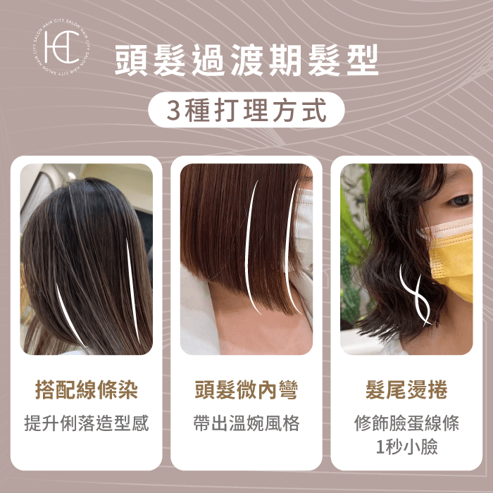 頭髮過渡期髮型3種打理方式-頭髮過渡期 燙髮