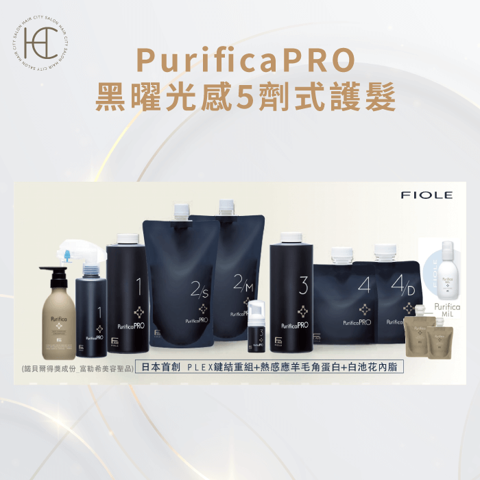 PurificaPRO黑曜光感5劑式護髮-護髮產品種類