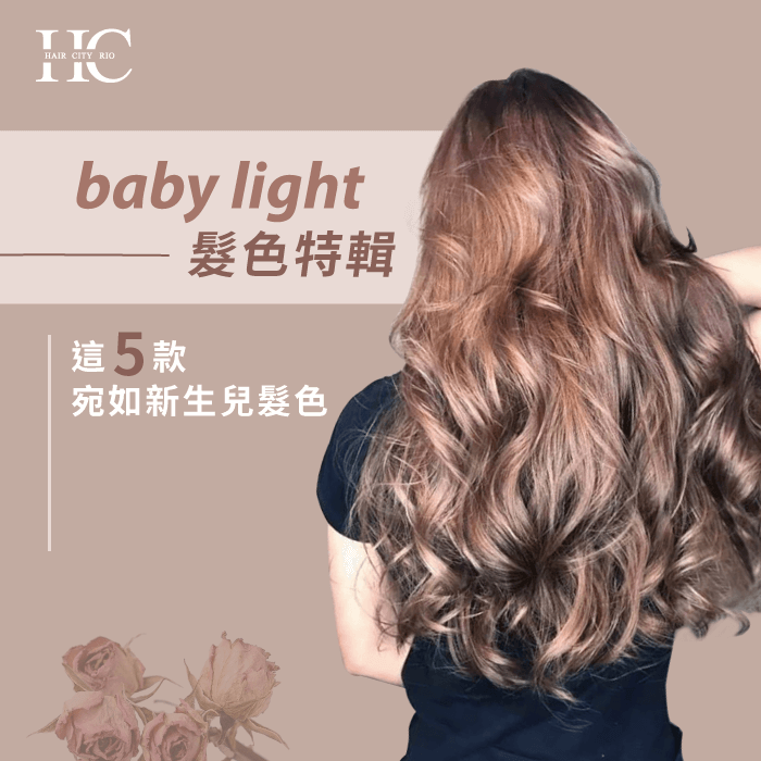 5款baby light髮色-baby light染髮