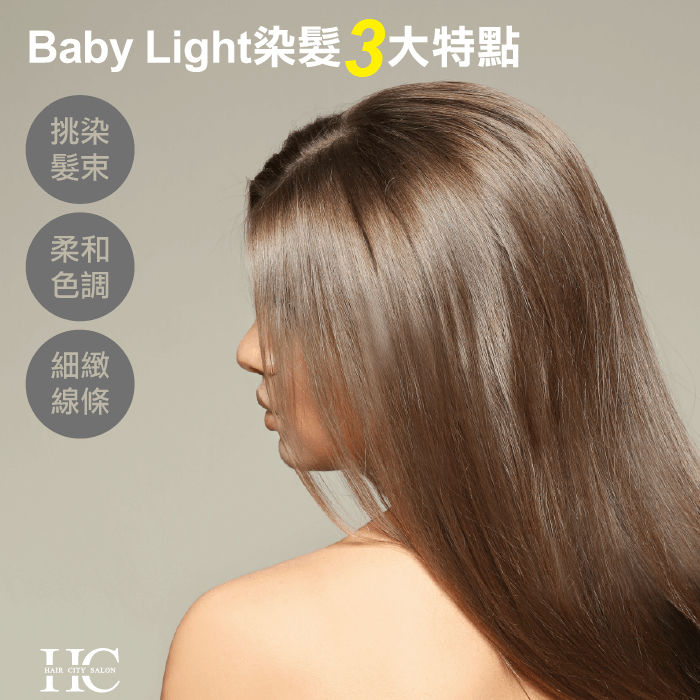 baby light染髮3特點-一中街染髮推薦