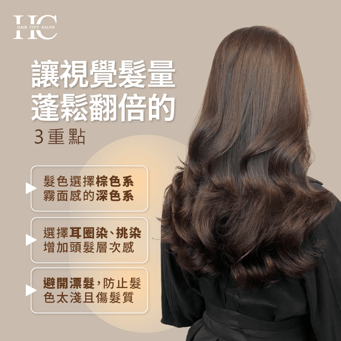 染髮3重點幫助髮量蓬鬆-髮量少染什麼顏色