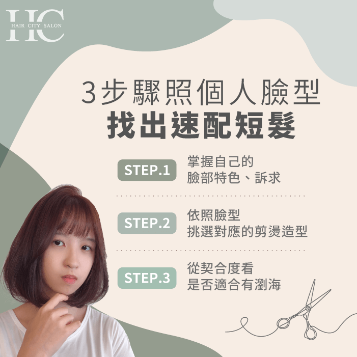 3步驟按照臉型找出你適合的短髮-短髮的造型
