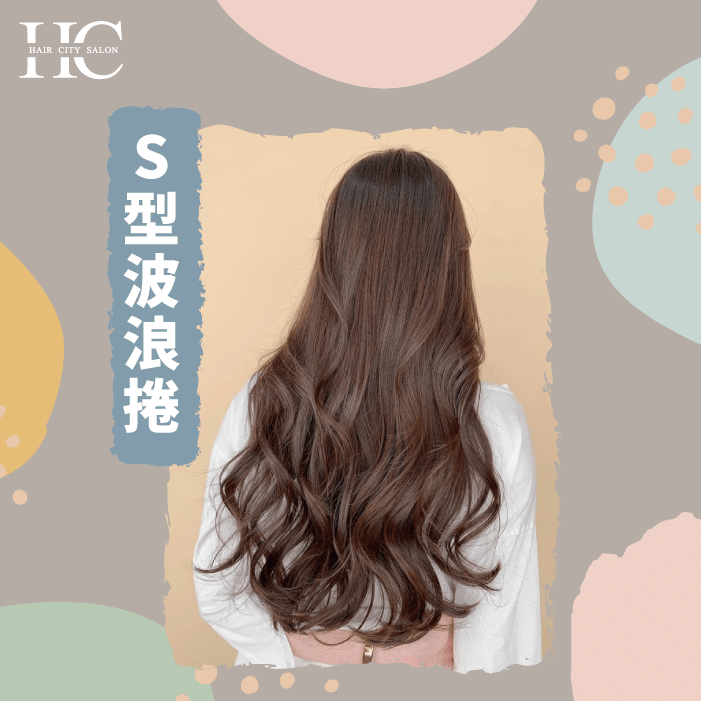 S型波浪燙是適合髮量少的髮型-髮量少的髮型