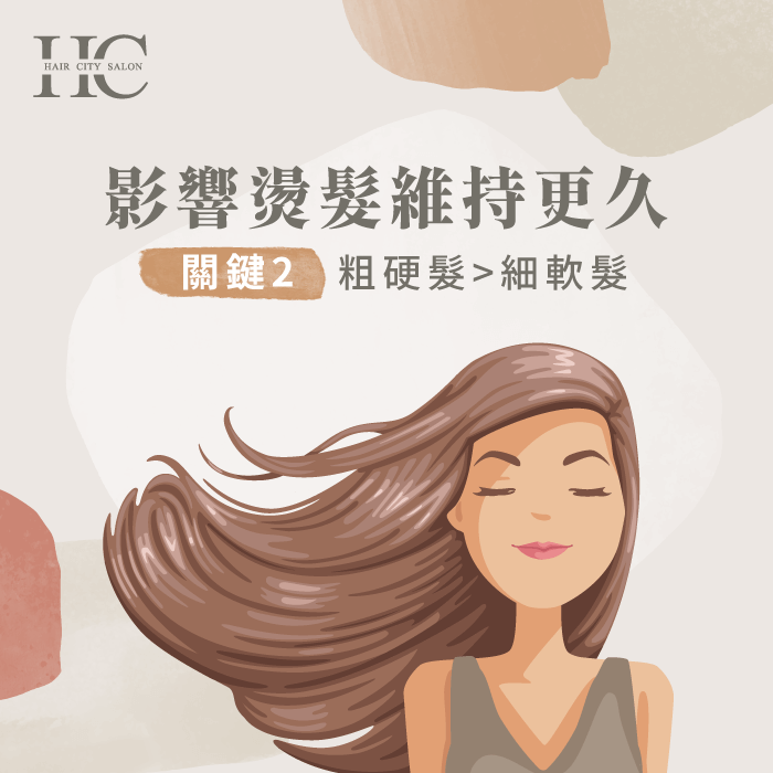 髮質影響燙髮可以維持多久-維持燙髮捲度