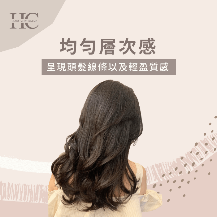 頭髮多的人適合打造均勻層次感-髮量多的髮型適合打層次