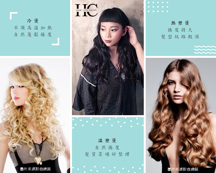 溫塑燙是什麼 了解冷燙熱燙溫塑燙5大差別 Haircity髮城沙龍 台中燙髮推薦