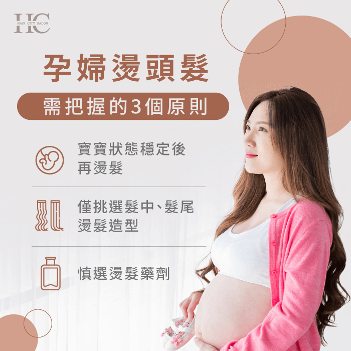 孕婦燙髮的3個原則-孕婦可以燙頭髮嗎