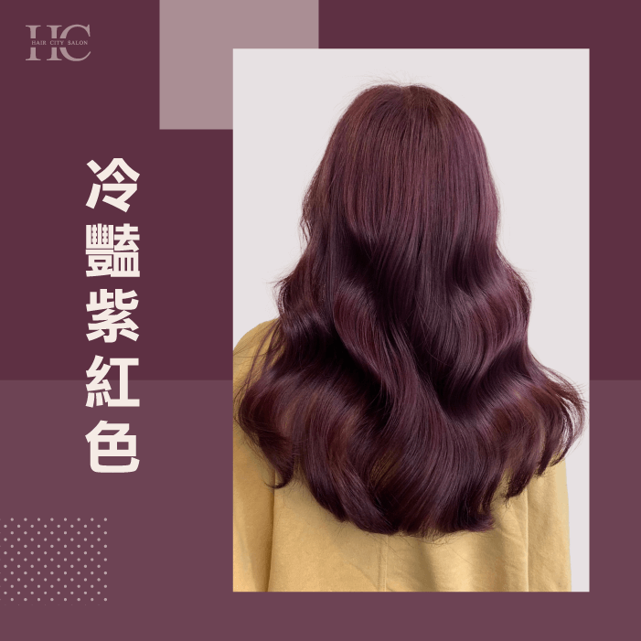 冷豔紫紅色為冬天適合的髮色-冬天適合什麼髮色