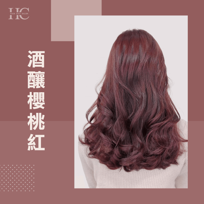 冬天適合的髮色有酒釀櫻桃紅-冬天適合的髮色