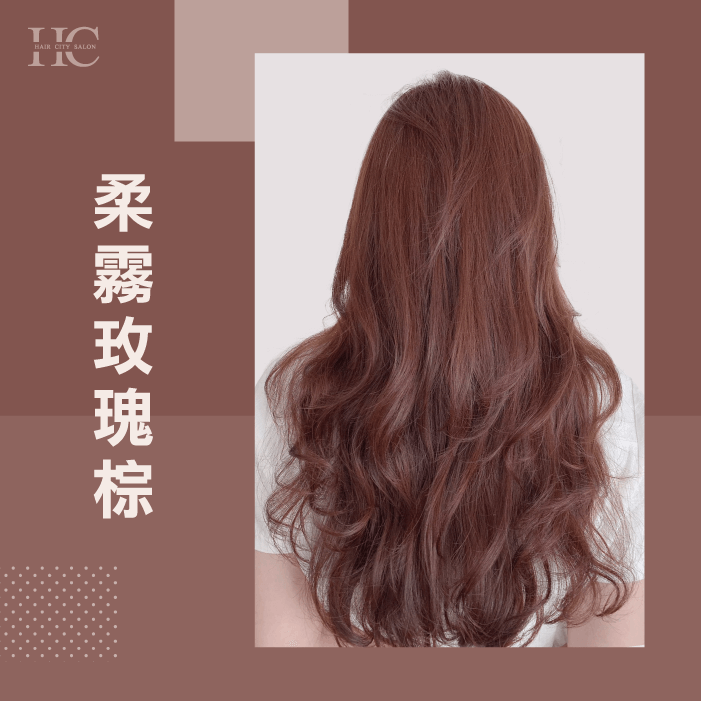 冬天適合的髮色推薦柔霧玫瑰棕-冬天適合什麼髮色