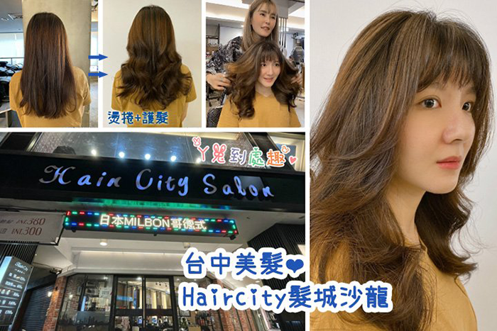  HairCity一中旗艦店-台中一中燙髮推薦