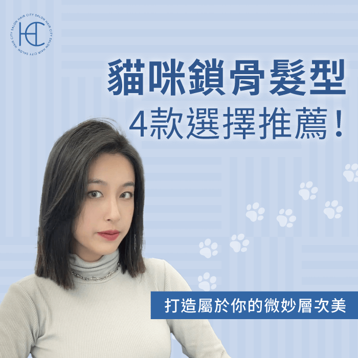 貓咪鎖骨髮型推薦-貓咪鎖骨髮