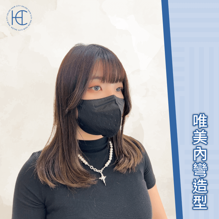 唯美內彎造型-貓咪鎖骨髮型