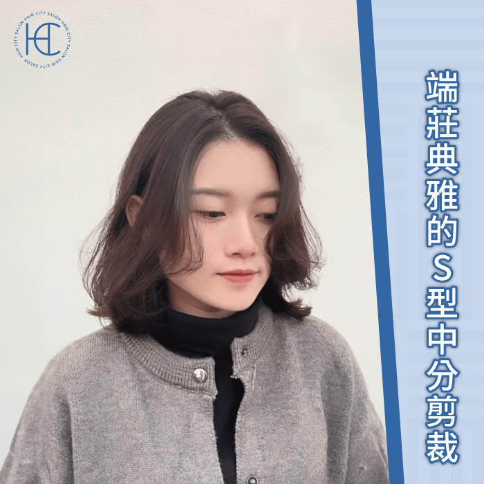 端莊典雅的S型中分剪裁-貓咪鎖骨髮型