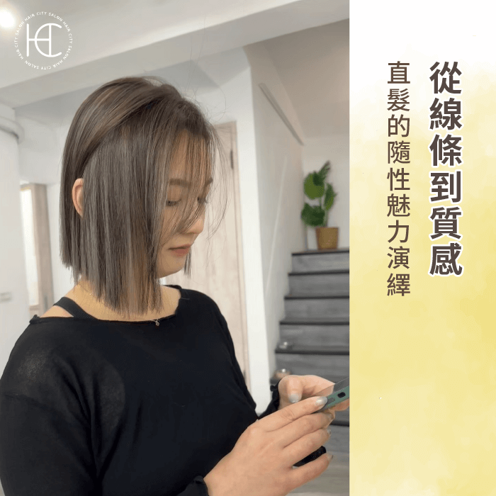 直髮的隨性魅力-不用整理的髮型女