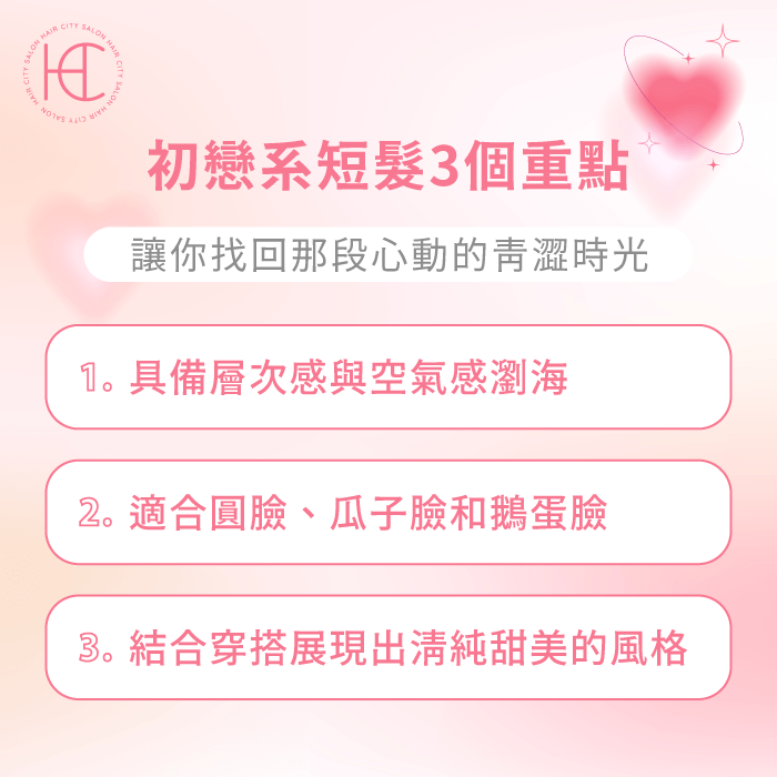 初戀系短髮3重點-初戀系短髮推薦