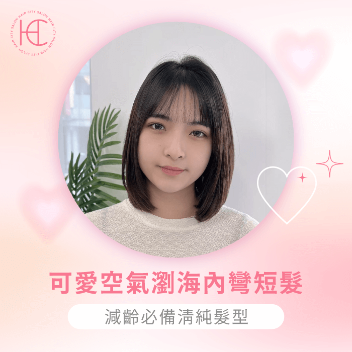 可愛空氣瀏海內彎短髮-初戀短髮推薦