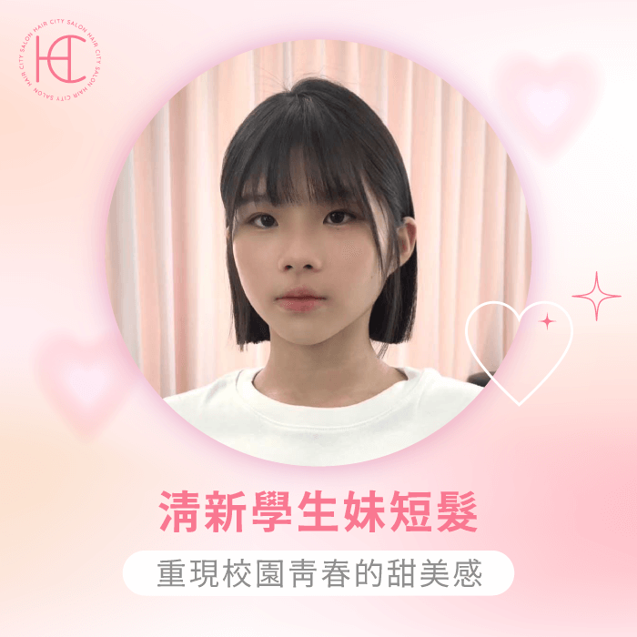 清新學生妹短髮-初戀短髮推薦