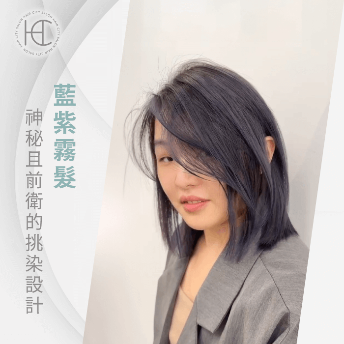 藍紫霧髮-冷色系線條染