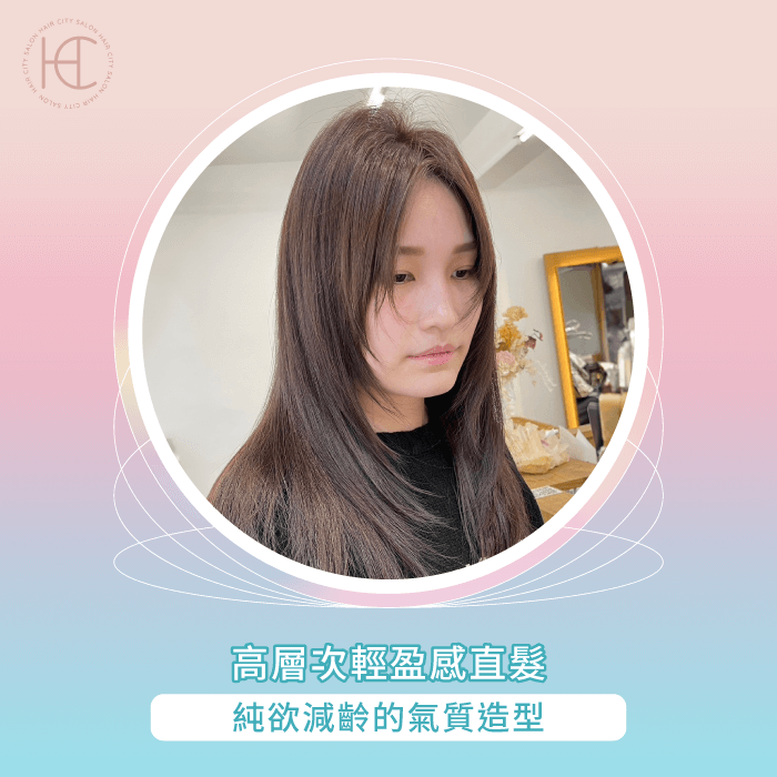 高層次輕盈感直髮-長髮層次髮型
