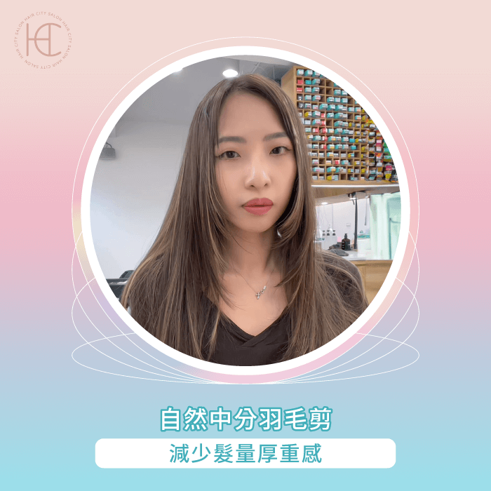 自然中分羽毛剪-長髮層次髮型