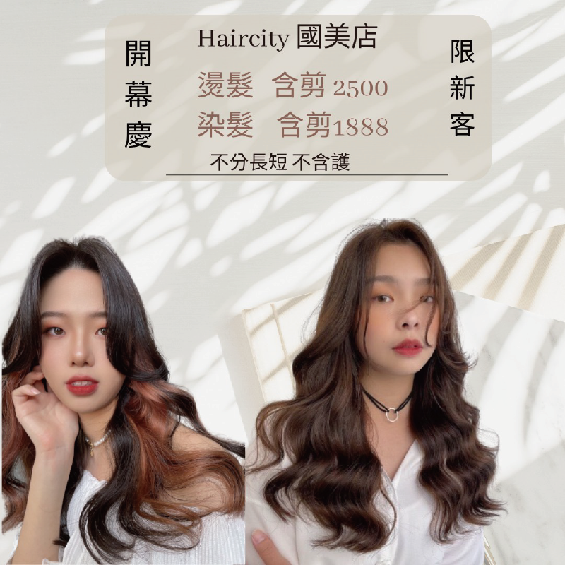 HairCity國美店新客活動,不分長短同步優惠! HairCity國美店活動-台中染燙推薦