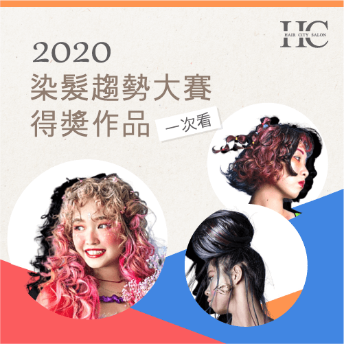 2020染髮趨勢作品-台中燙髮推薦