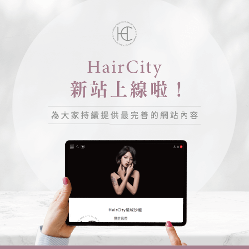 haircity網站上線-台中燙髮推薦