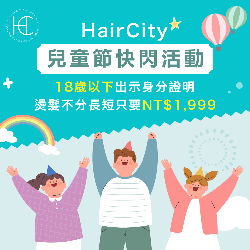 HairCity兒童節快閃活動-台中燙髮推薦