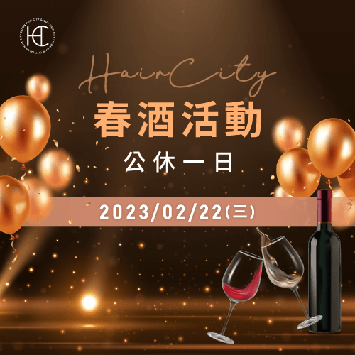 HairCity春酒活動-台中燙髮推薦-台中西區燙髮推薦