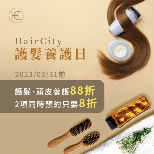 HairCity護髮月-台中護髮推薦