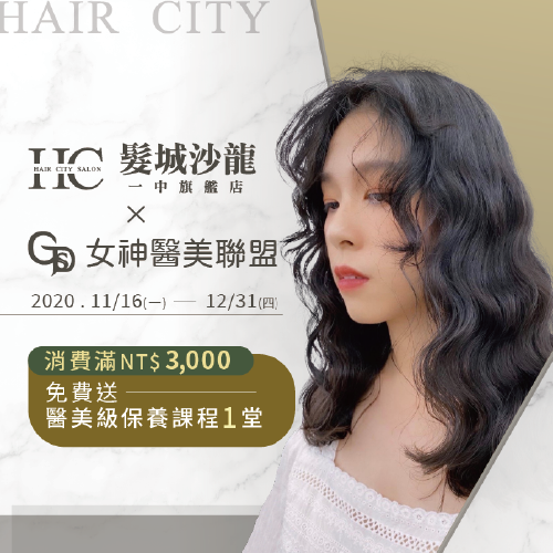 HairCity與醫美舉辦最新活動-台中燙髮推薦